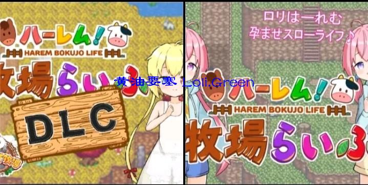 ハーレム!牧場らいふ+DLC