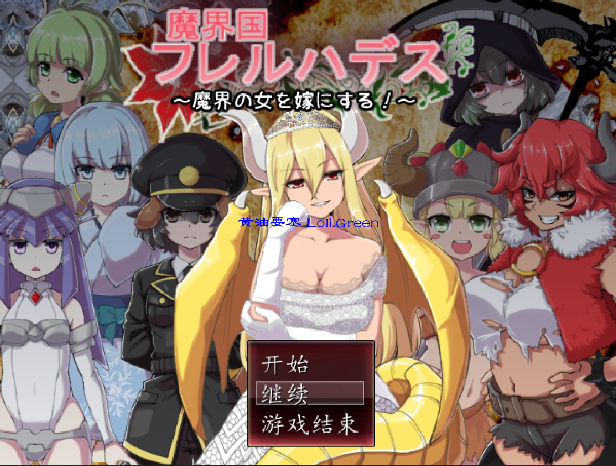 魔界国フレルハデス～魔界の女を嫁にする!～