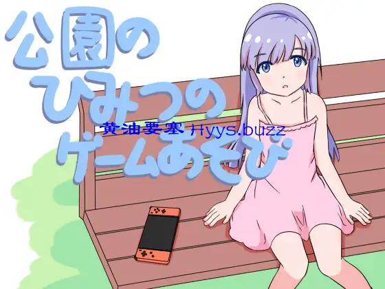 公園のひみつのゲーム遊び