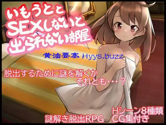 妹とSEXしないと出られない部屋