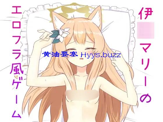 伊○マリーのエロフラ風ゲーム