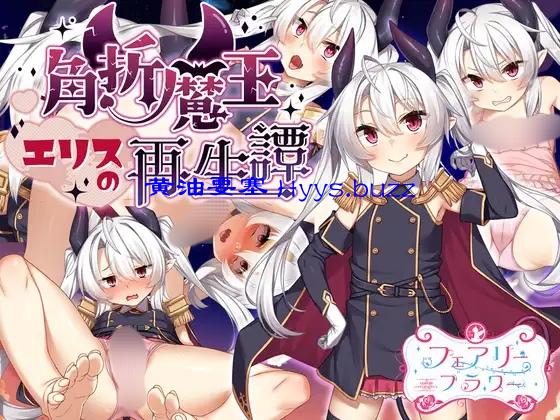 角折魔王エリスの再生譚