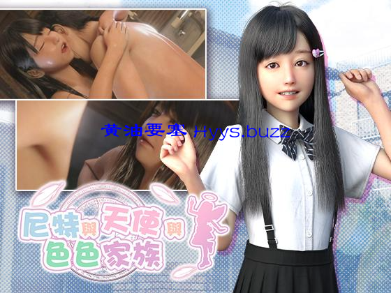 尼特与天使与色色家族