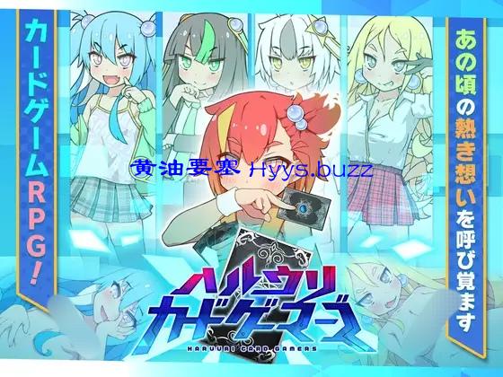 ハルウリカードゲーマーズ