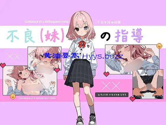 不良妹的指導