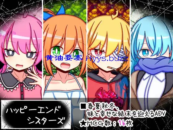 ハッピーエンドシスターズ