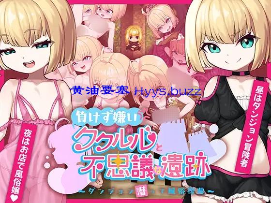 負けず嫌いククルルと不思議な遺跡 ～ダンジョン潜って風俗復興～