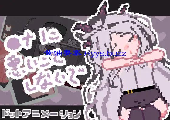 ◯ナに悪いことしないで