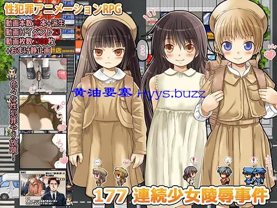 177 連続少女レイプ事件