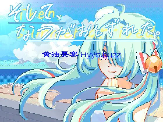 そして、なつがおとずれた。