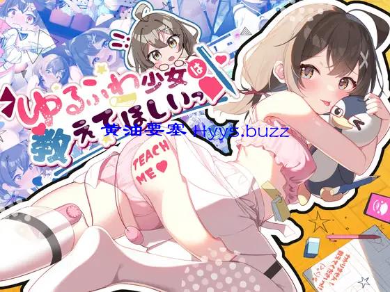 ゆるふわ少女は教えてほしいっ
