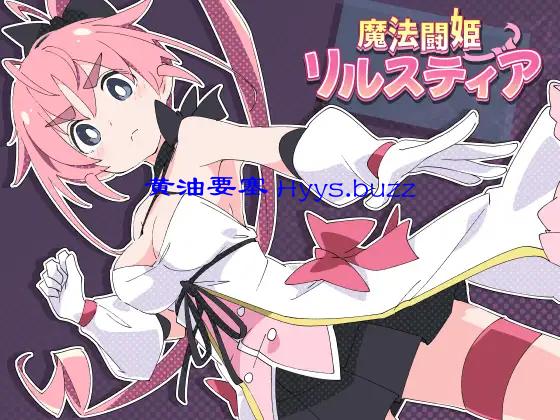 魔法闘姫リルスティア