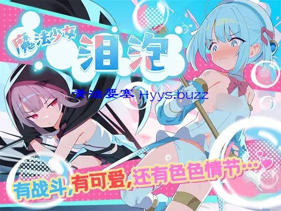 魔法少女泪泡