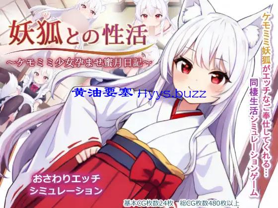 妖狐との性活～ケモミミ少女孕ませ蜜月日記～