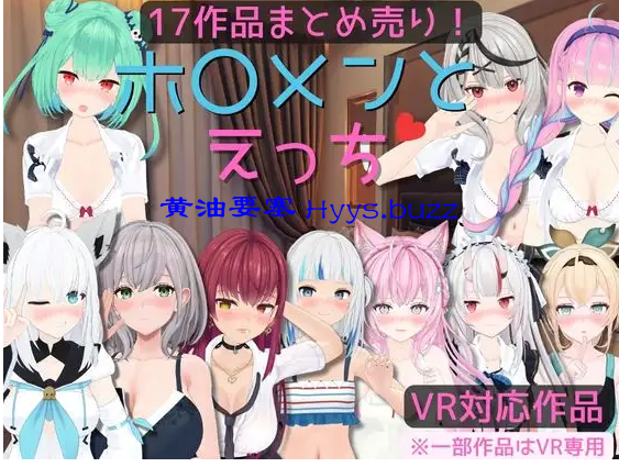 【17作品まとめ売り】ホ〇メンとえっち【VR対応/専用】