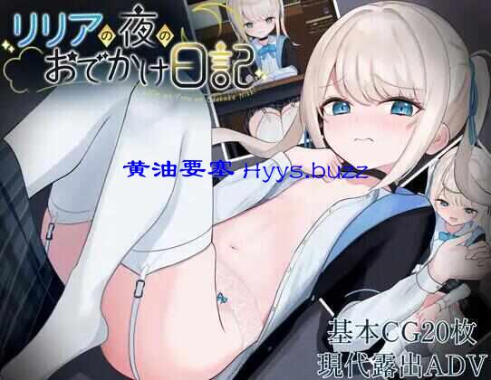 [RPG/AI汉化/电脑] 莉莉娅的夜晚外出日记/ リリアの夜のおでかけ日記