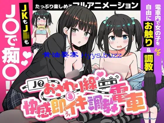J〇おさわり線 ～快感即イキ調教電車～