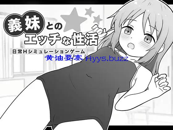 義妹とのエッチな性活