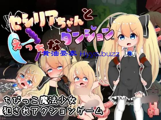セシリアちゃんとえっちなダンジョン