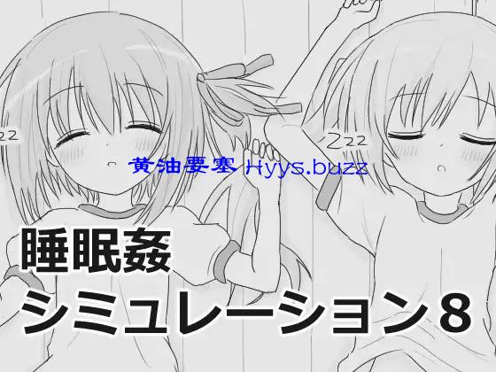 睡眠○シミュレーション8