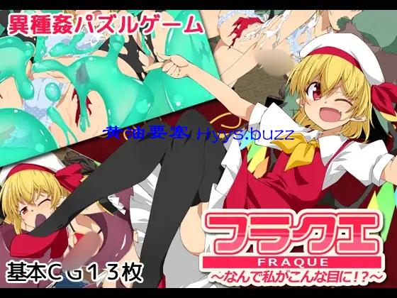 フラクエ ～なんで私がこんな目に!～