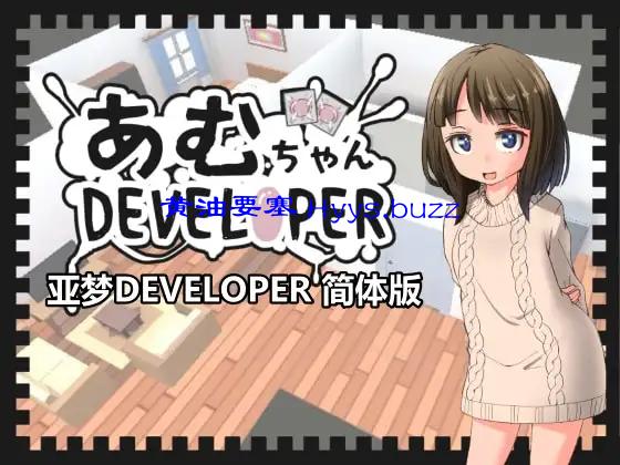 亚梦DEVELOPER