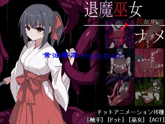 退魔巫女イナメ