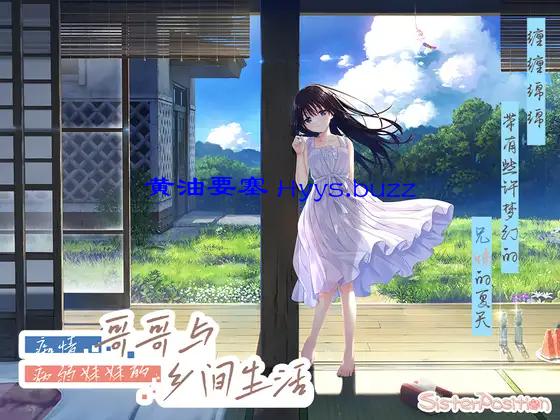 痴情哥哥与病弱妹妹的乡间生活