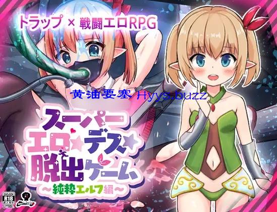 スーパーエロ★デス★脱出ゲーム～純粋エルフ編～