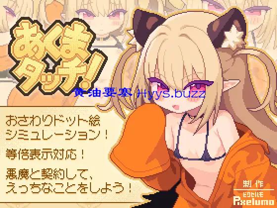 あくまタッチ!
