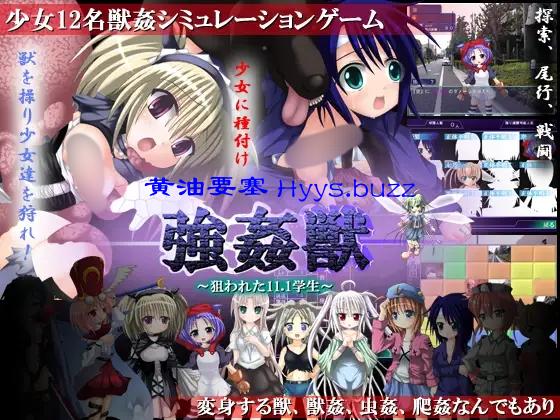 強○獣 ～狙われた11.1学生～