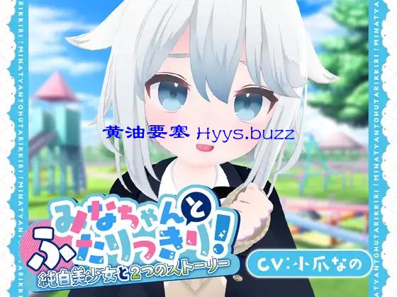 【3D×おさわり×ASMR】みなちゃんとふたりっきり!～純白美少女と2つのストーリー～