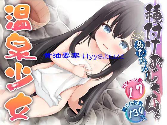忍び込め！種付けおじさんと温泉少女