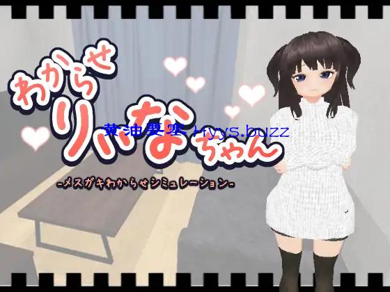 わからせりぃなちゃん