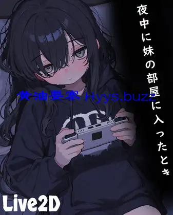 夜中に妹の部屋に入ったとき