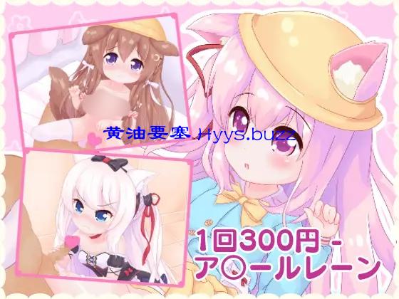 1回300円 - ア○ールレーン