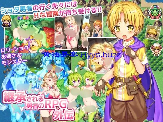 継承される勇者のRPG外伝