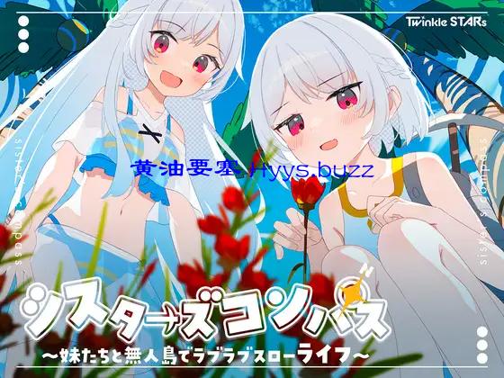シスターズコンパス～妹たちと無人島でラブラブスローライフ～