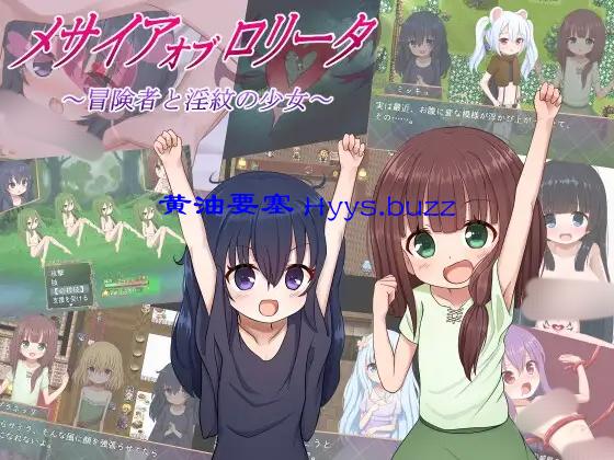 メサイアオブロリータ~冒険者と淫紋の少女~