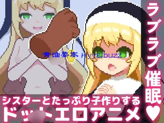 ラブラブ催眠～シスターとたっぷり子作りするドットエロアニメ～