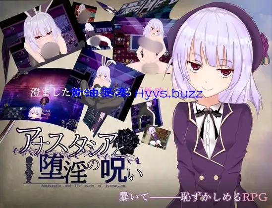 アナスタシアと堕淫の呪い