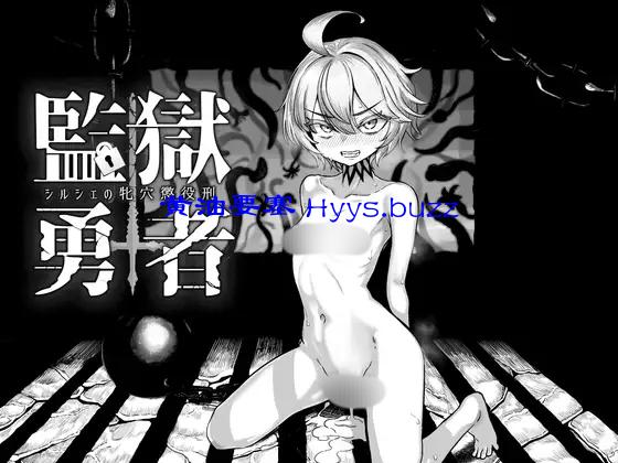 監獄勇者〜シルシェの牝穴懲役刑〜 Release Date