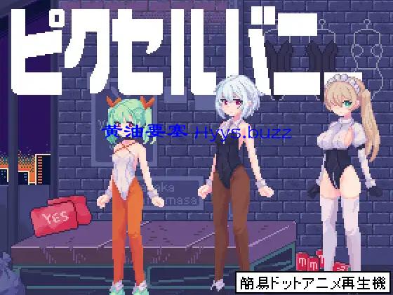 ピクセルバニー