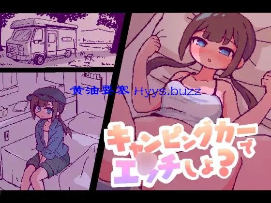 キャンピングカーでエッチしよ？