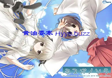 缘之空 ヨスガノソラ