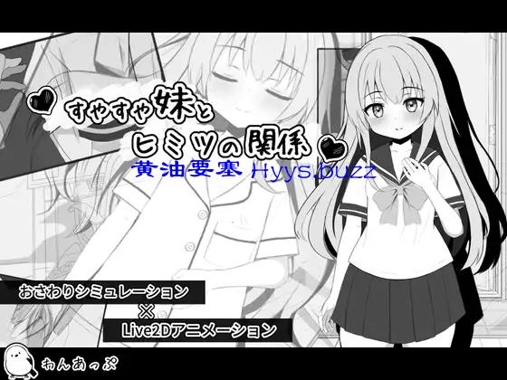 すやすや妹とヒミツの関係