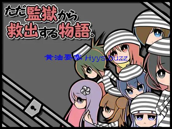 ただ監獄から救出する物語。