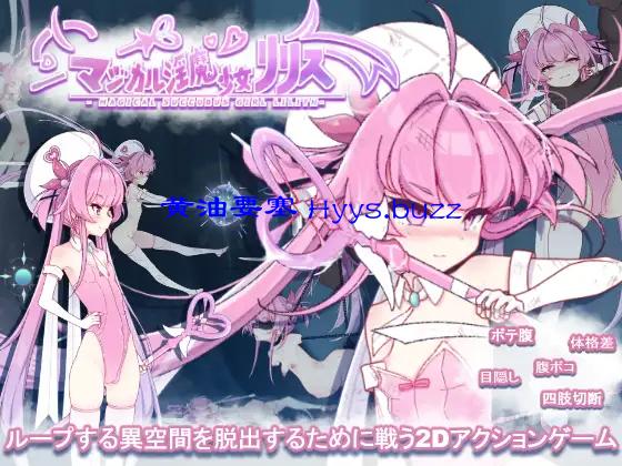 マジカル淫魔少女リリス