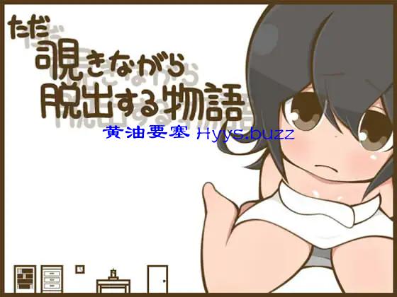 ただ覗きながら脱出する物語