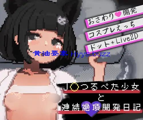 J〇つるぺた少女と連続絶頂開発日記